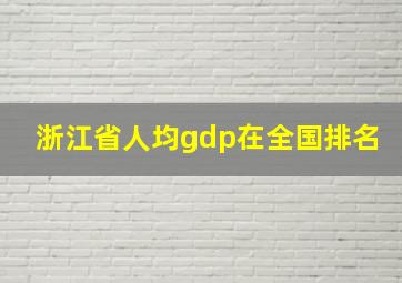 浙江省人均gdp在全国排名