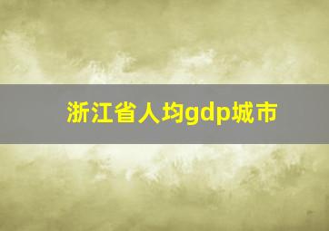 浙江省人均gdp城市