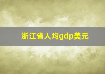 浙江省人均gdp美元