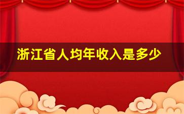 浙江省人均年收入是多少