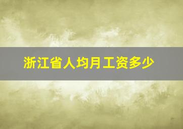 浙江省人均月工资多少