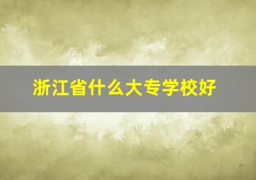 浙江省什么大专学校好