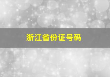 浙江省份证号码