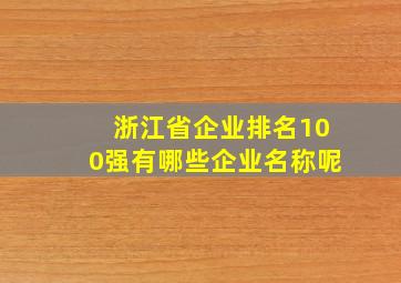 浙江省企业排名100强有哪些企业名称呢