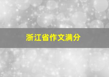 浙江省作文满分