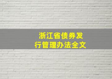 浙江省债券发行管理办法全文