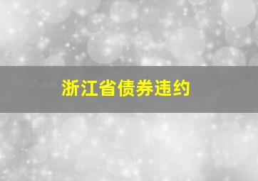 浙江省债券违约