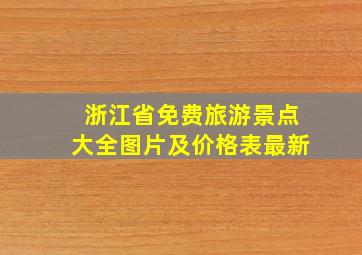 浙江省免费旅游景点大全图片及价格表最新