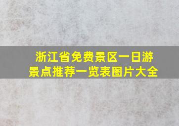 浙江省免费景区一日游景点推荐一览表图片大全