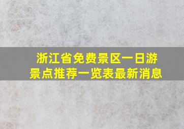 浙江省免费景区一日游景点推荐一览表最新消息