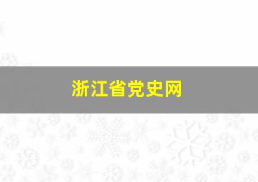 浙江省党史网