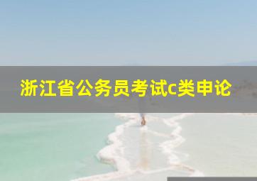 浙江省公务员考试c类申论