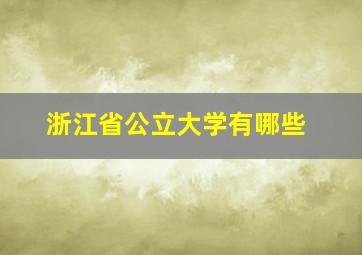 浙江省公立大学有哪些