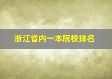 浙江省内一本院校排名