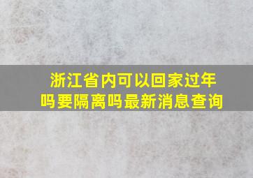 浙江省内可以回家过年吗要隔离吗最新消息查询