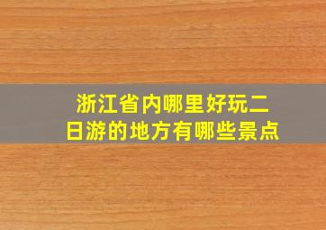 浙江省内哪里好玩二日游的地方有哪些景点