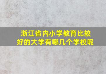 浙江省内小学教育比较好的大学有哪几个学校呢