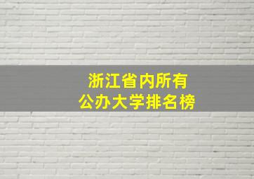 浙江省内所有公办大学排名榜