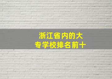 浙江省内的大专学校排名前十