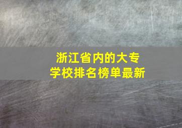 浙江省内的大专学校排名榜单最新