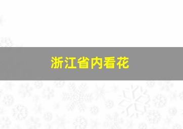 浙江省内看花