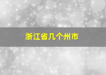 浙江省几个州市