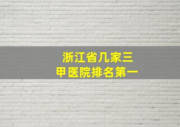 浙江省几家三甲医院排名第一