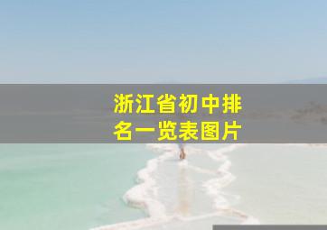 浙江省初中排名一览表图片