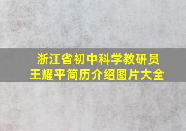 浙江省初中科学教研员王耀平简历介绍图片大全