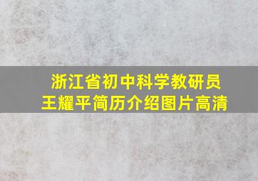 浙江省初中科学教研员王耀平简历介绍图片高清