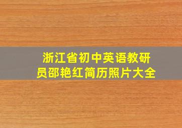 浙江省初中英语教研员邵艳红简历照片大全