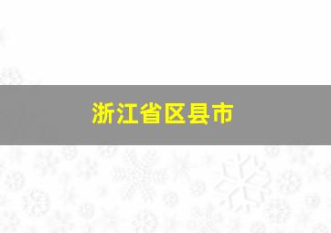 浙江省区县市