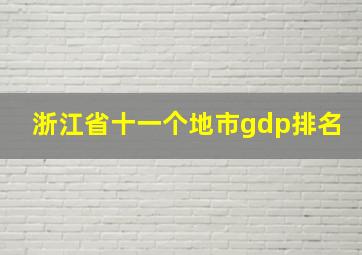 浙江省十一个地市gdp排名