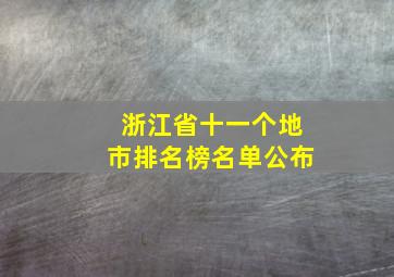 浙江省十一个地市排名榜名单公布