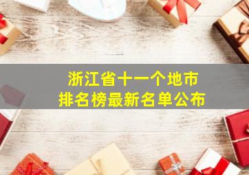 浙江省十一个地市排名榜最新名单公布