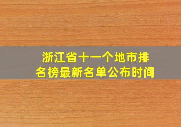 浙江省十一个地市排名榜最新名单公布时间