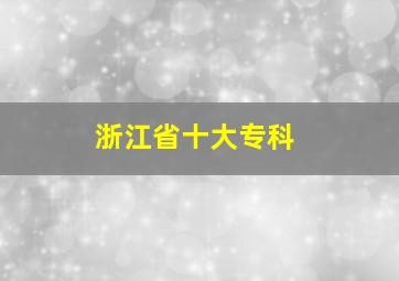 浙江省十大专科