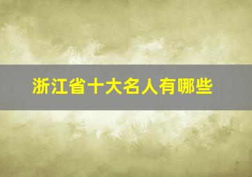 浙江省十大名人有哪些