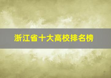 浙江省十大高校排名榜