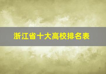 浙江省十大高校排名表