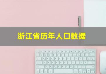 浙江省历年人口数据