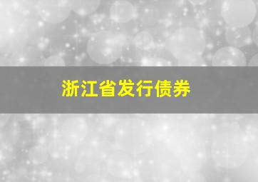 浙江省发行债券