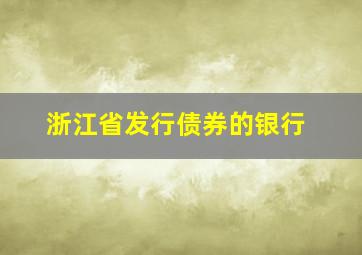 浙江省发行债券的银行