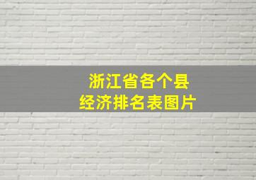 浙江省各个县经济排名表图片