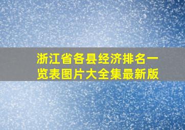 浙江省各县经济排名一览表图片大全集最新版