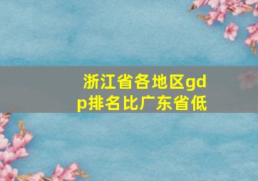 浙江省各地区gdp排名比广东省低