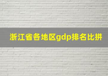 浙江省各地区gdp排名比拼