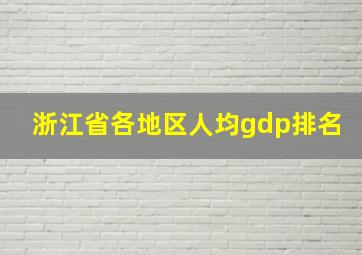 浙江省各地区人均gdp排名