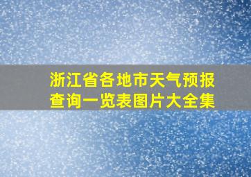 浙江省各地市天气预报查询一览表图片大全集