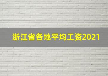 浙江省各地平均工资2021